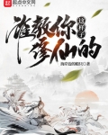 谁教你这样子修仙的？