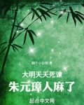 大明天子朱元璋驾崩