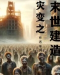 末世两界倒爷免费观看