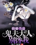 阴婚撩人鬼夫大人别太猛