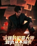 犯罪大师最恐怖的案件
