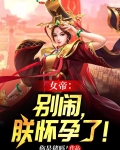 女帝别闹朕怀孕了女主角是谁