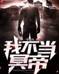 我不当冥帝