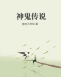 神鬼传说游戏