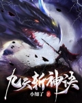 九天斩神诀百度百科