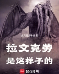 拉文克劳是这样子的香瓜小说网