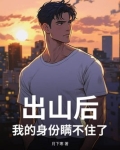 出山后,我的身份瞒不住了