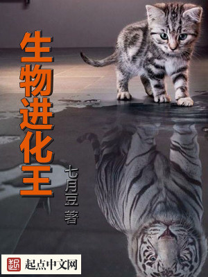 生物进化床戏