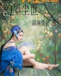 幻墨尘世