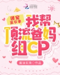 团宠五岁半:我帮顶流爸妈组CP
