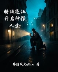 特战退伍，开启神探人生