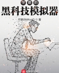 学霸 黑科技