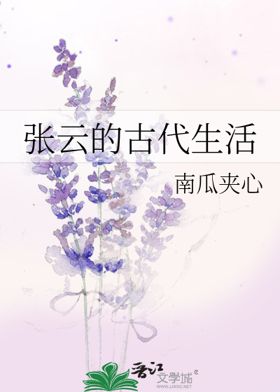 张云的古代生活小说免费阅读