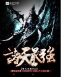 诸天最强BOSS