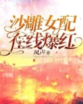 沙雕女配，在线爆红