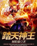 踏天神王