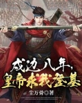 戍守边疆
