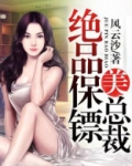 绝品保镖美总裁免费阅读