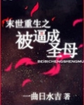末世重生之被逼成圣母