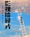 我在诸天影视捡碎片起点
