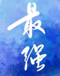 和最强的恋爱游戏小说免费