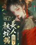 坏了,被蛇蝎美人捡漏了TXT