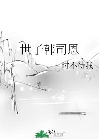 世子韩司恩好看吗