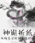 神诡折纸：从极乐灵屋到天庭地府