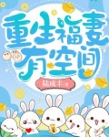 重生福妻有空间下载