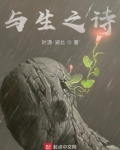与生之诗
