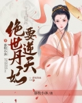 绝世丹妃要逆天男主是谁