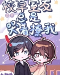 校草室友总是哭着撩我格格党