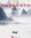 盗墓：从七星鲁王宫开始