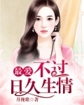 最爱不过日久生情结局