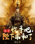 太子，收手吧，陛下求和了