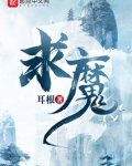 求魔下载TXT免费