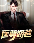 医尊奶爸