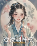 戏说封神榜的动漫有哪些