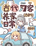 古代刀客养家日常[古穿今]百度云