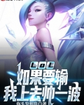 LOL：如果要输，我上去帅一波