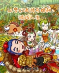从梦幻西游到现实