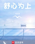 舒心为上