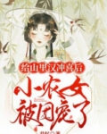 给山里汉冲喜后，小农女被团宠了