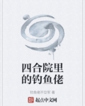 四合院里的钓鱼佬