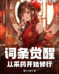 词条觉醒：从采药开始修行