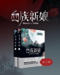 血族新娘（全集）