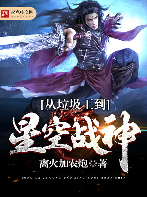从垃圾工到星空战神键盘小说下载