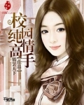 校园纯情高手唐天免费阅读