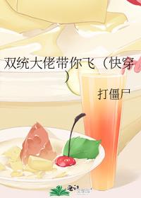 双统大佬带你飞(快穿)讲什么