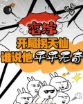开局拐天仙,列强竟是我自己小说